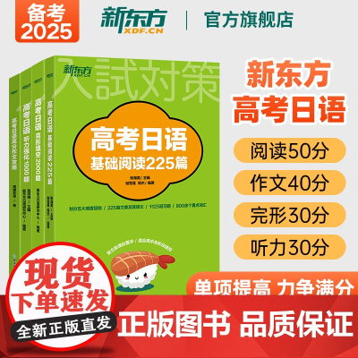 [新东方店]高考日语基础阅读225篇+完形填空2000题+高分作文攻略+听力强化1000题 单项提高训练 高一二三
