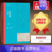 [正版]历史的天空 徐贵祥 著 军事小说文学 书店图书籍 人民文学出版社