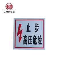 美鸿 CMHEE 止步,高压危险反光牌 铝板200x200mm 块