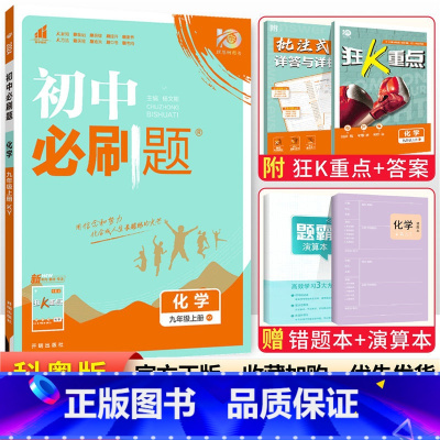 [科粤版]九年级上册化学 九年级/初中三年级 [正版]2024初中必刷题九年级上册下册语文数学英语物理化学政治历史全套人