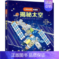 26.揭秘太空 [正版]童书尤斯伯恩看里面揭秘系列全套51册儿童翻翻书揭秘乘法表人体恐龙数学海洋宇宙乘除法时间火车3-1