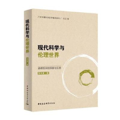 正版新书]现代科学与伦理世界张华夏9787520367523