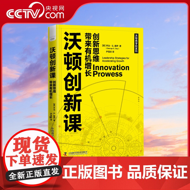 [央视网]沃顿创新课:创新思维带来有机增长 创新界领军人物精心设计的内容丰富且充满创意的企业战略 中国科学技术出版社 Z