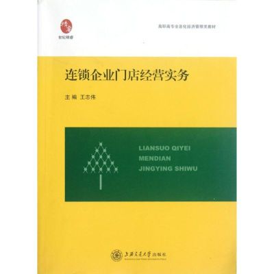 [N]连锁企业门店经营实务-9787313080172