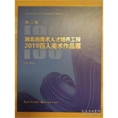 正版新书]第二批湖北省美术人才培养工程2019百人美术作品展雷文