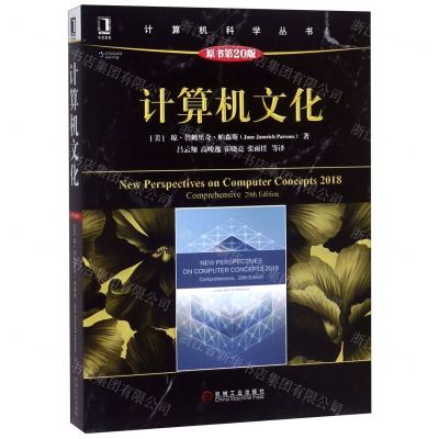 [N]计算机文化(原书第20版)/计算机科学丛书-9787111608332