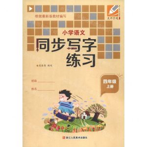 [N]小学语文同步写字练习(4上)-9787534088254