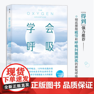 学会呼吸 帕特里克 增强体能睡眠优化重新掌握天生本能 横扫疲倦激活身心保健呼吸方法养生书籍布泰科呼吸法健康瑜伽