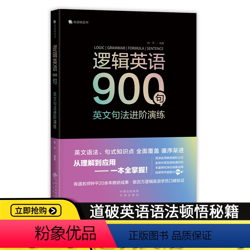 [正版]逻辑英语900句:英文句法进阶演练英语语法句式有道精品轻松学语法学习钟平编著从理解到应用一本全掌握教程从入门到