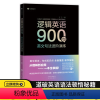 [正版]逻辑英语900句:英文句法进阶演练英语语法句式有道精品轻松学语法学习钟平编著从理解到应用一本全掌握教程从入门到