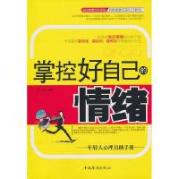 正版新书]掌控好自己情绪史守改9787511311320
