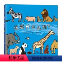 这是什么队列 [正版]这是什么队列 精装硬壳 蒲蒲兰绘本馆 儿童绘本2-3-6岁低幼绘本宝宝睡前故事书幼儿园早教启蒙认知
