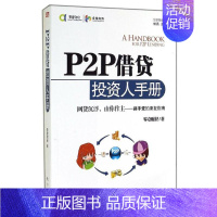 [正版]P2P借贷投资人手册 零壹财经 著 财政金融 经管、励志 东方出版社 图书