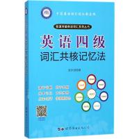 英语四级词汇共核记忆法
