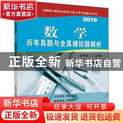 正版 数学历年真题与全真模拟题解析:2019 王来生主编 中国农业