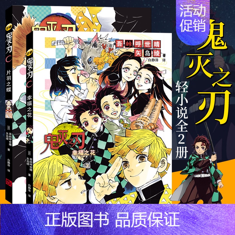鬼灭之刃小说2册 片羽之蝶+幸福之花 [正版]旗舰鬼灭之刃漫画书全套卷1-9-10-17册 日番studio简体中文版日