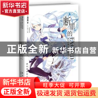 正版 断罪的EXCEED:和白色魔女一起的放学后 (日)海空陆著 新星出