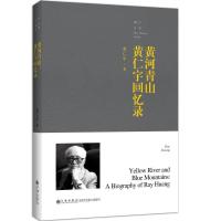 正版新书]黄河青山:黄仁宇回忆录(平装)黄仁宇9787510875854