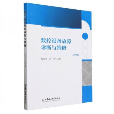 正版新书]数控设备故障诊断与维修梅文涛,谷裕9787576329490