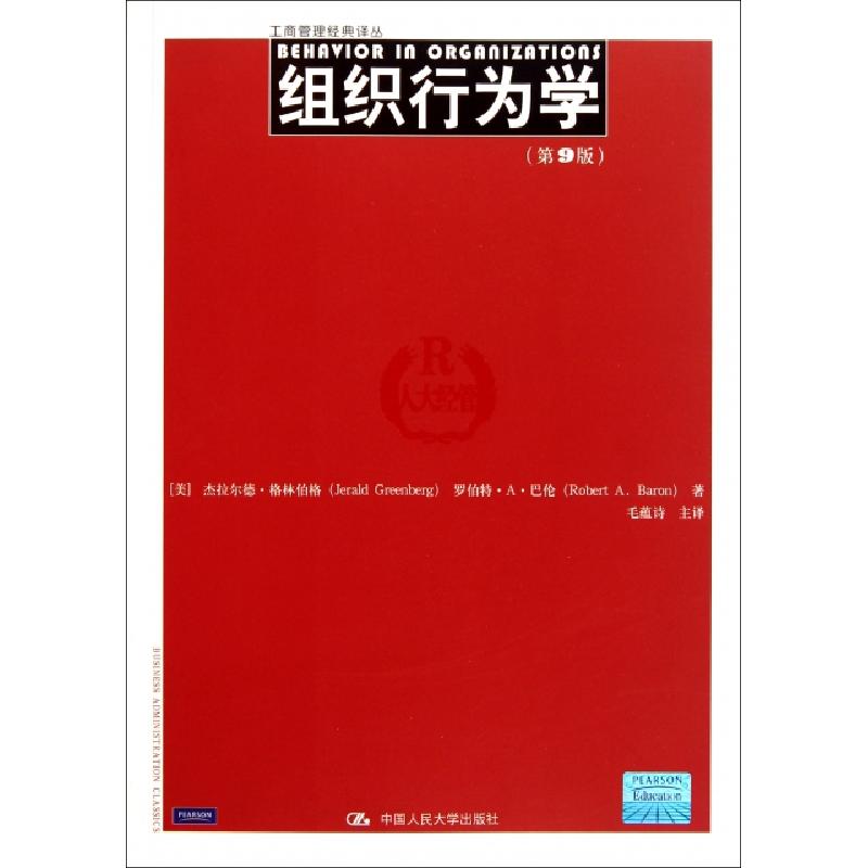 正版新书]组织行为学(第9版)/工商管理经典译丛(美)杰拉尔德·格