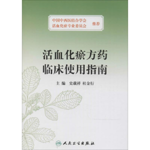 [M]活血化瘀方药临床使用指南-9787117187824