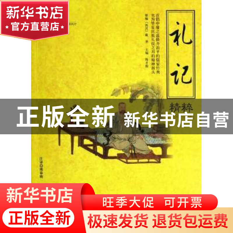 正版 礼记精粹 陈才俊主编 海潮出版社 9787515700441 书籍