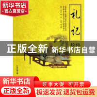 正版 礼记精粹 陈才俊主编 海潮出版社 9787515700441 书籍
