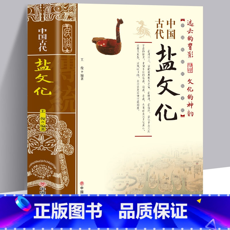 [正版]中国古代盐文化中国通史中国古代盐业技术史的发展历程民族文化