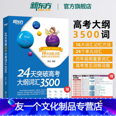 [友一个正版]24天突破高考大纲词汇3500 16大记忆方法备考2023年高中一二三快速记忆常考核心单词书籍 陈灿 官