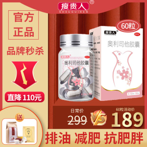 60粒]瘦贵人奥利司他胶囊 10粒/盒*6盒 用于肥胖或体重超重患者[胃肠用药]