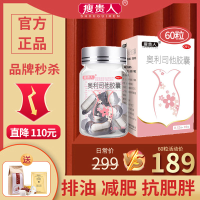 60粒]瘦贵人奥利司他胶囊 10粒/盒*6盒 用于肥胖或体重超重患者[胃肠用药]