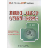 [M]机械原理,机械设计学习指导与综合强化-9787301231951