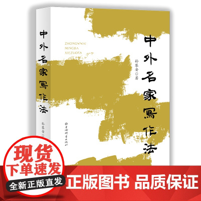 中外名家写作法