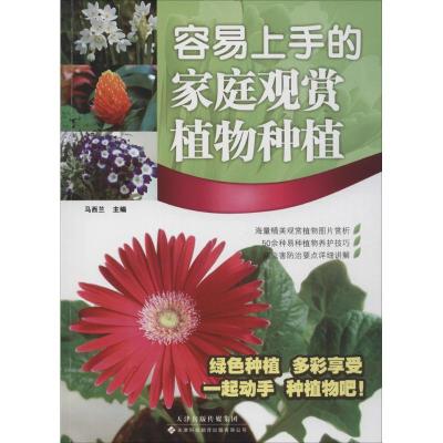 容易上手的家庭观赏植物种植马西兰主编9787543334090天津科技翻译出版公司