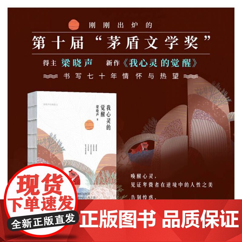 我心灵的觉醒 梁晓声著 名家经典散文集随笔书籍网易云热评书籍 第十届茅盾文学奖热映电视剧《人世间》原著作者梁晓声作品