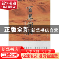 正版 百年图强 浦启华,彭立兵编著 黑龙江教育出版社 9787531671