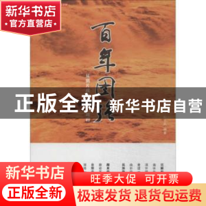 正版 百年图强 浦启华,彭立兵编著 黑龙江教育出版社 9787531671