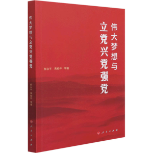 正版新书]伟大梦想与立党兴党强党郝永平,黄相怀 等 著978701023