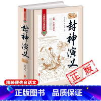 [完整100回无删减]封神演义 [正版] 封神演义全集无删减一百回100回白话文原著青少年版初中高中成人封神榜书籍古典名