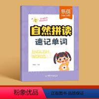 自然拼读速记单词 小学通用 [正版]小学英语自然拼读速记单词小学生入门英语音标语法句式发音技巧巧背速记神器初学者英语自然