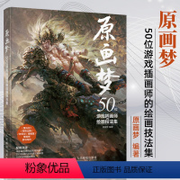 [正版]原画梦 50位游戏插画师的绘画技法集 游戏动漫绘画基础教程 概念设计卡牌设计UI设计DOTA商业插画美术书手绘