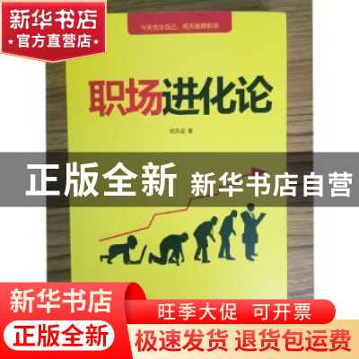 正版 职场进化论 柏燕谊 译林出版社 9787544767804 书籍