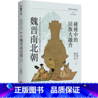 碰撞中的民族大融合:魏晋南北朝 [正版]全6册简明中国通史 讲述中国历史的演变规律 魏晋南北朝隋唐朝宋朝元朝明朝清朝等