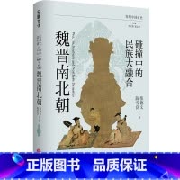 碰撞中的民族大融合:魏晋南北朝 [正版]全6册简明中国通史 讲述中国历史的演变规律 魏晋南北朝隋唐朝宋朝元朝明朝清朝等