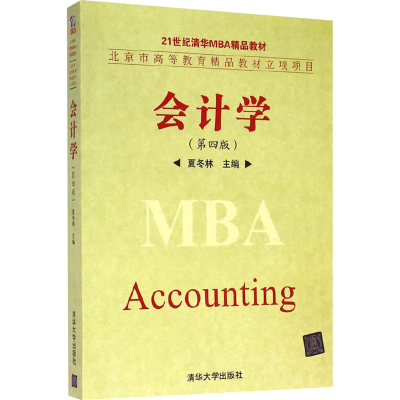 [M]会计学(第4版)-9787302385462