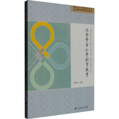 [M]汉字学与小学识字教学-9787107299681