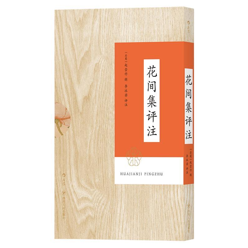正版新书]花间集评注赵崇祚;李冰若 后浪9787220112669