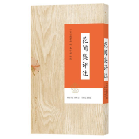 正版新书]花间集评注赵崇祚;李冰若 后浪9787220112669