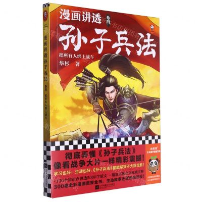 [N]漫画讲透孙子兵法(卷4把所有人绑上战车)-9787559482211