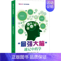 [正版]"X强大脑"速记中药学 林勇凯,史俊恒,张还添 编 中药学中药草药相关专业知识图书 医学中医药学类书籍 广东科技